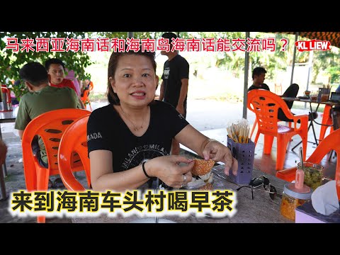 海南岛万宁市，马来西亚海南话和海南岛海南话能交流吗？来到海南车头村喝早茶