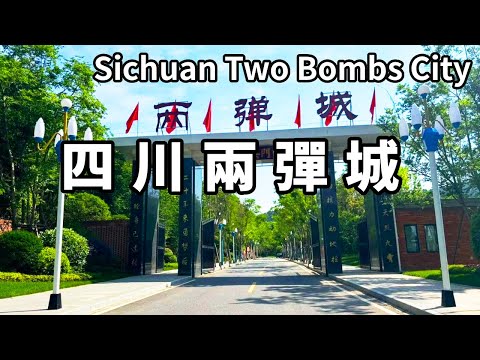 中國最神秘的核武基地－四川兩彈城，大批頂尖的科學家，曾經在這裡隱姓埋名做研究【大海去旅行】