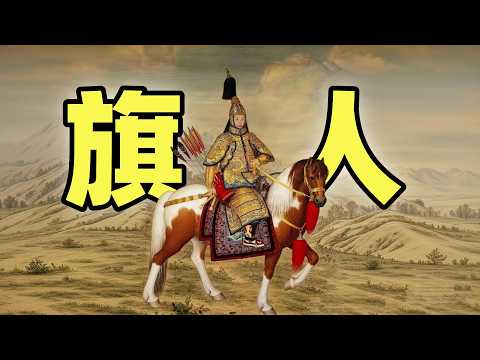 旗人 | 最大權貴階層 | 入關時特權有多狠,結局就有多慘