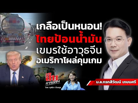 There's a traitor within the country! Thailand supplies oil to Cambodia, which uses Chinese weapo...