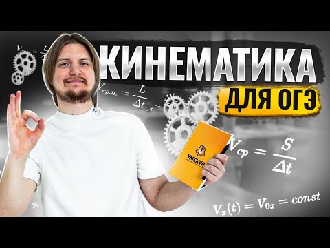 Механика: ВСЯ КИНЕМАТИКА с НУЛЯ за 1 час | Физика ОГЭ | Умскул