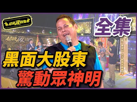 【超級夜總會】黑面大股東上鐵獅宮，驚動三大神明都降駕！ 150530 #180