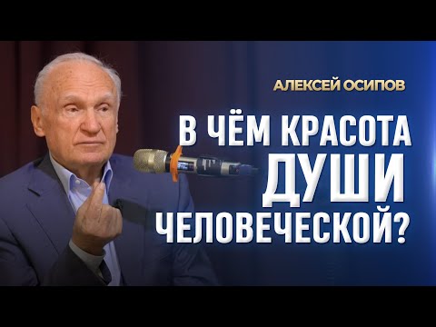 В чём красота души человеческой? (10.03.2025) / А.И. Осипов