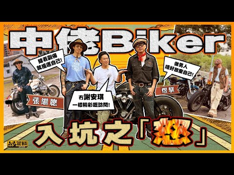 #張繼聰 中佬Biker入坑之「怒」！陳生一直唔明白點解唔少朋友到一把年紀先至揸電單車，所以搵嚟幾廿歲先至入坑嘅張繼聰問個究竟！原來毒佢入坑嘅係⋯⋯（附中文字幕）#駕輛有人訪