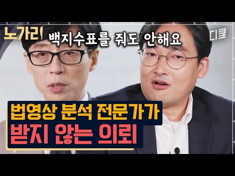 [#유퀴즈] 이걸 진짜 의뢰하는 사람이 있어..?ㅋㅋㅋ 사건의 실마리를 제공하는 법영상의 세계!