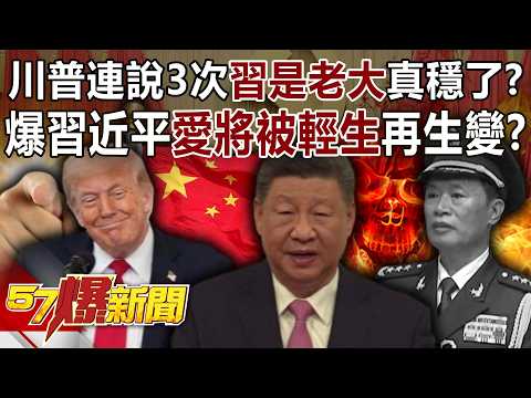 川普連說3次「習近平是老大」真穩了？爆習近平愛將被輕生再生變？-李家名 阮慕驊 徐俊相《57爆新聞》20260202-2 [ENG SUB]