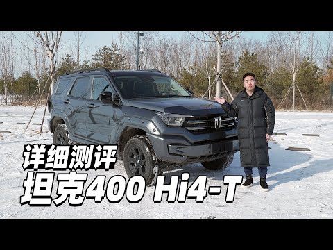 38号车评中心 - 详细测评坦克400 Hi4-T