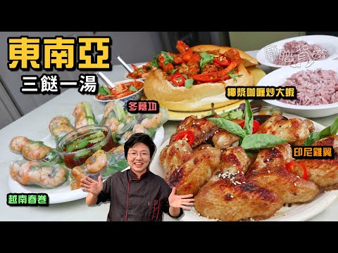 【東南亞三餸一湯】椰漿咖喱炒大蝦︳冬蔭功︳印尼雞翼︳越南春卷︳70日窮遊東南亞︳英國超級市場買餸︳英文︳價錢︳英國生活︳廚職背遊梁芷靈