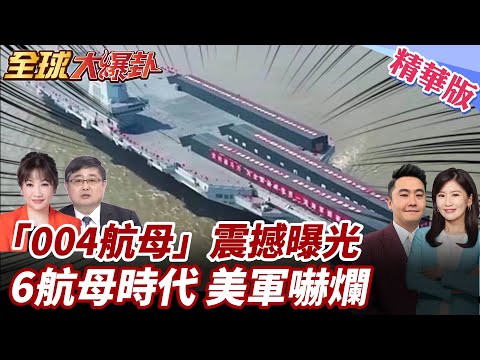 甘迺迪號交付跳票!美航母拉警報!陸004型航母驚艷西方各國!"玲瓏一號"掀起革命!6航母時代將臨! 20250709【#全球大爆卦】精華版6 @全球大視野Global_Vision