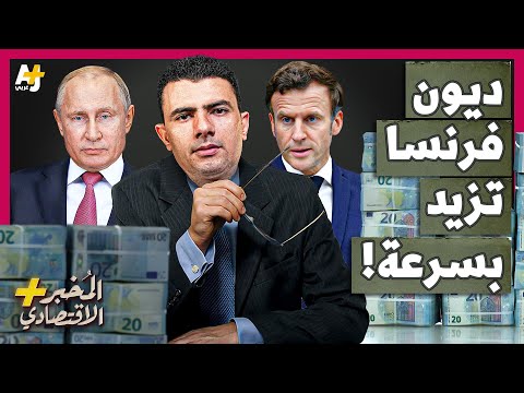 المخبر الاقتصادي+ | لماذا تقترض فرنسا بشراهة؟ وكيف تحاول توفير المال للجيش الذي قد يواجه روسيا؟