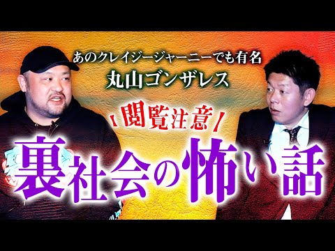 【丸山ゴンザレス】裏社会の怖い話 ”17:25から超閲覧注意です”怪談ではありません『島田秀平のお怪談巡り』