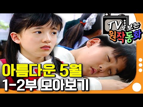 [EBS놀이터] TV로 보는 원작동화📺｜아름다운 5월｜어린이 드라마｜키즈｜어린이
