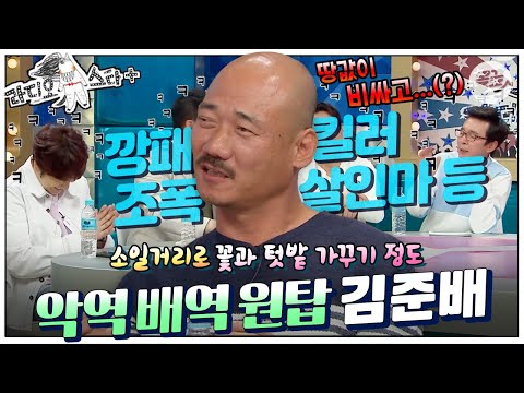 [#라스+] 맡은 배역으로 치면 전과가 어마어마한 악역 전문 배우이지만! 논산에서 농사를 짓고 있다고👨‍🌾 #김준배 편 MBC170419방송