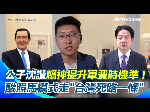 【#原音重現】賴清德軍費提升是告訴世界「台灣有實力抗中」！公子沈讚：表態時機非常準確 對比馬英九政策被中共看穿軟弱、滲透最深！ 酸今若照馬路線走「台灣就是死路一條」｜三立iNEWS