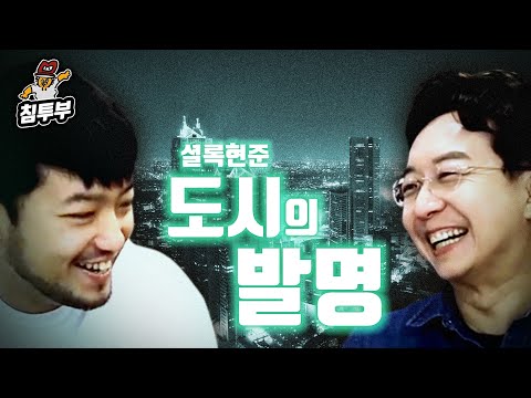 건축가 유현준 '도시의 발명' 특강
