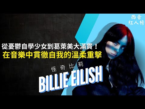 2026 葛萊美奪下年度歌曲！從小自學的憂鬱少女 Billie Eilish 如何成為 Z 世代超級巨星！💙｜西音紅人榜 EP5