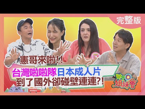 炙手可熱的潮流到他國卻碰壁 日本成人片外銷英國碰壁竟是因英國人不爽畫面出現OO? 泰國洗衣精特殊香氣引來不速之客 2025-10-20【WTO姐妹會】小冰James小邁小車Makoto法國Anna惠穎