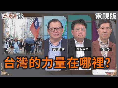 台灣的力量在哪裡？｜#黃澎孝 #矢板明夫 #汪浩｜@華視三國演議｜20241229