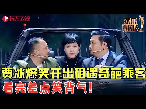 必看！贾冰爆笑开出租，遇夫妻闹离婚极限劝和，看完差点笑背气！《爱的专车》#贾冰 #欢乐喜剧人4 clip