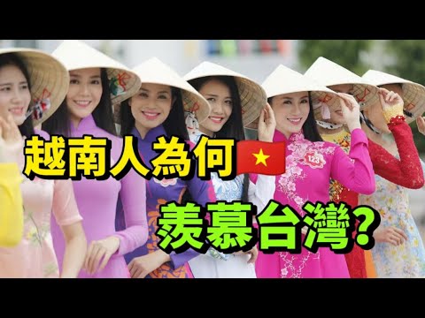 被越南封神的台灣：不是台積電有多強，而是「言論自由 + 健保神話」讓他們瘋狂嚮往！