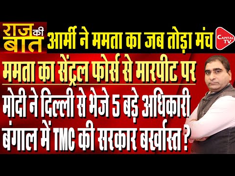 West Bengal CM Mamata Banerjee Threatens Central Force Officers In Border Areas | Rajeev Kumar