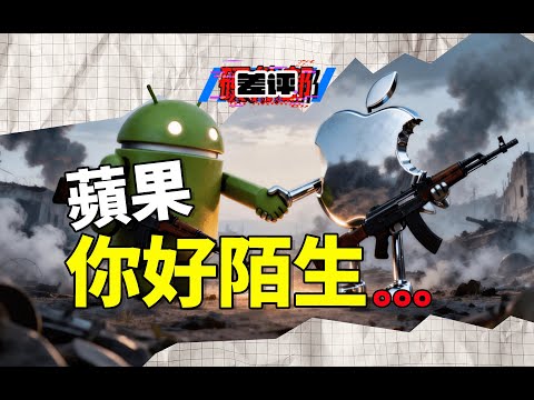 突然聽勸的蘋果,還真讓我有點不習慣