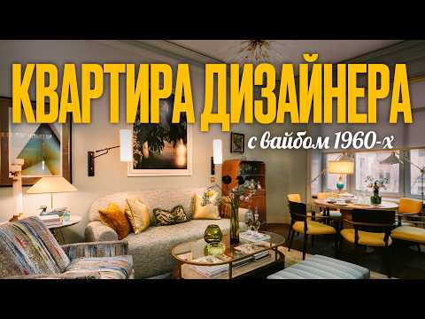 A designer's elegant mid-century apartment | Room Tourist