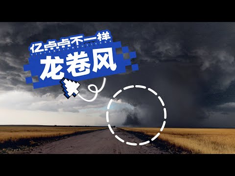 花200个小时去美国追龙卷风，我们拍到了……