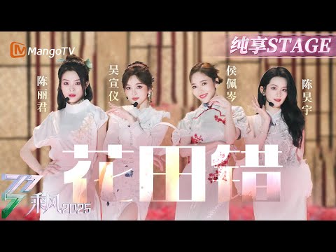【四公舞台】#陈昊宇 #侯佩岑 #吴宣仪 一颦一笑诠释中式美学 #陈丽君 《#花田错》又创戏曲名场面！ |乘风2025|Ride the Wind 2025| MangoTV