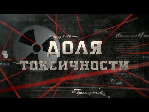 Доля токсичности | Вещдок