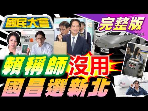 路上亂砍人變日常?賴"不如找好書"惹怒全國老師!堅系成立尬新潮流?綠攻李貞秀陸籍邱垂正講大實話!CAT-8888車主超有!人瑞娶看護給2億家屬不知【國民大會完整版】｜20260204