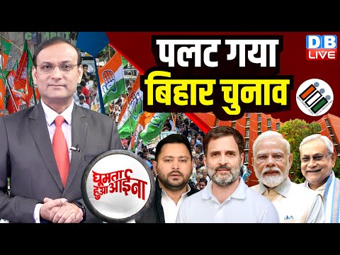 पलट गया Bihar Chunav | Tejashwi Yadav | Rahul Gandhi | Nitish Kumar | Modi | Congress | BJP |#dblive