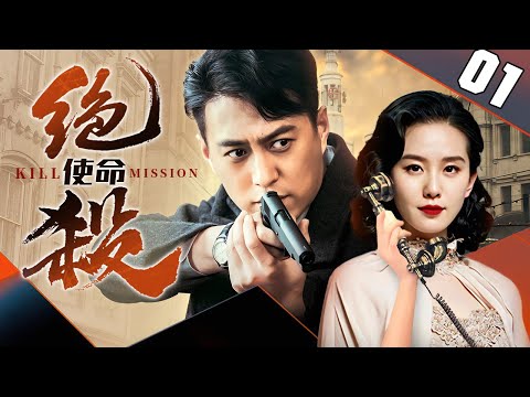 【精彩谍战剧】绝杀使命 01丨日军特高科女特工被击毙后内奸逐渐浮出水面，我军特工伪装歌女在地下赌场以命相搏，诈出幕后主使人！（刘卓灵/王洛勇/丁勇岱）