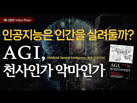 AI시대를 준비하는 AI 공부 책추천😊  [AGI, 천사인가 악마인가] 오디오북 | 요약 | 자기계발 책추천 | 배나영의 보이스플러스+