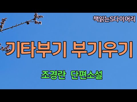 평생 껴안고 산게 다 잡동사니더라.  느이 아버지 빼고는 / 조경란 / 오디오북#단편소설듣기#책읽어주는여자