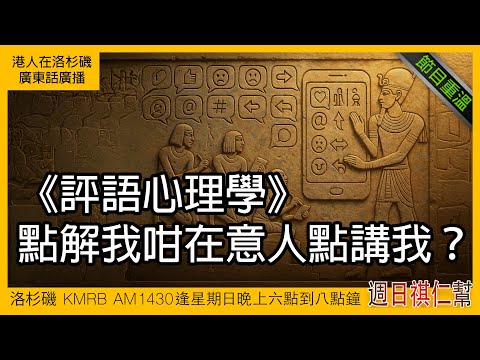 【評語心理學：點解我咁在意人點講我？】｜廣東話完整版｜洛杉磯 KMRB AM1430 粵語電台 | 《周日祺人幫》節目重溫 ｜心理學分析｜搞笑節目｜香港人美國生活