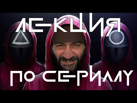 ТА САМАЯ ЛЕКЦИЯ! БАУМАНКА 23.10, 1000+ ЧЕЛОВЕК! МАТЕМАТИКА СЕРИАЛА КАЛЬМАРЫ И ДРУГИХ АЗАРТНЫХ ИГР!