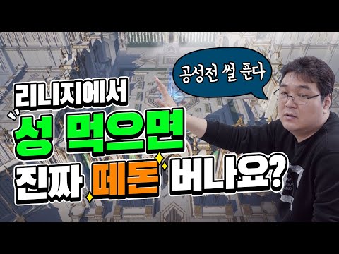 리니지에서 성 먹으면 진짜 떼돈 버나요? 핵과금러 총집합하는 공성전을 간접 체험해 보자