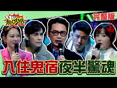 入住猛鬼旅宿！Gino聽從民宿裡鬼新娘的召喚？Melody嚇瘋了！ #11點熱吵店 20250220(完整版)│#沈玉琳 #Melody #彭康育 #呂如中 #Gino #陳子玄 #畇二