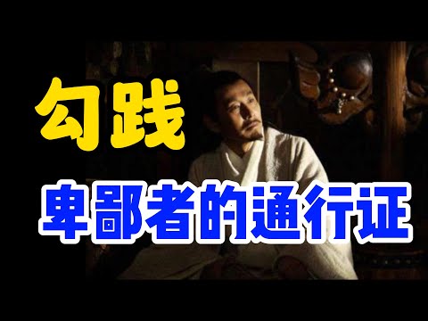 勾践——励志楷模还是卑鄙小人？卧薪尝胆背后的历史真相/勾践真的入吴为奴了吗？/“尝粪辩疾”源自古印度，明清开始泛滥/吴越争霸的实质，两个代理人之间的战争/夫差与勾践，君子与小人/