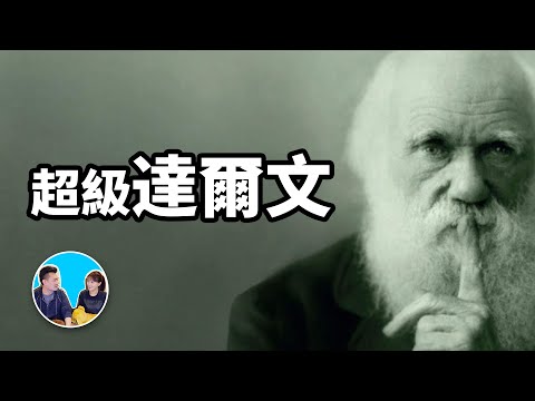 你所不知道的達爾文 | 老高與小茉 Mr & Mrs Gao