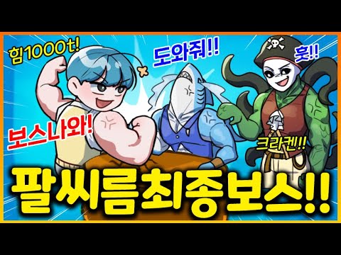 힘이 무려 1000T가 넘어버린 쉐탄!! 상어도 팔씨름 이겨버리고 최종보스 크라켄에 도전합니다!!!!!!!!!! (로블록스 팔씨름시뮬레이터)