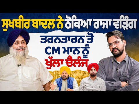Sukhbir Badal ਨੇ ਠੋਕਿਆ ਰਾਜਾ ਵੜਿੰਗ ਤਰਨਤਾਰਨ ਤੋਂ CM ਮਾਨ ਨੂੰ ਖੁੱਲ੍ਹਾ ਚੈਲੰਜ Interview Sukhbir Badal 