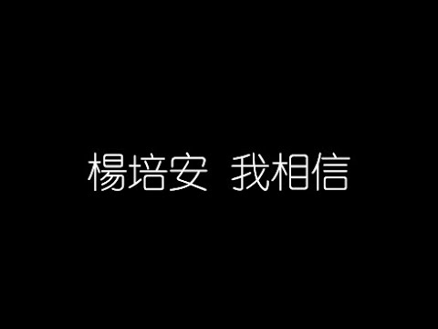 楊培安   我相信 無損音樂FLAC 歌詞LYRICS 純享