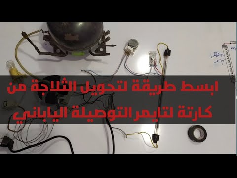 تحويل الثلاجة من كارتة الي تايمر التوصيلة الياباني بطريقة بسيطة جدا