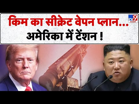 North Korea USA: किम का सीक्रेट वेपन...अमेरिका में टेंशन!- TV9 | Trump | Kim Jong