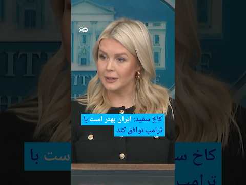 کاخ سفید: ایران بهتر است با ترامپ توافق کند | #دویچه_وله | #shorts