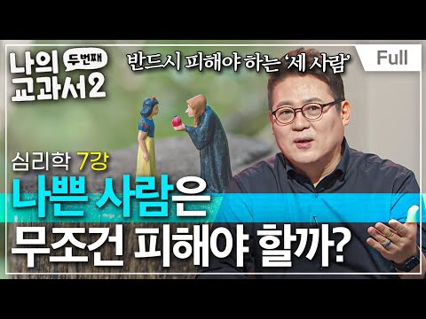 [Full] 나의 두 번째 교과서 - 심리학 7강 나쁜 사람은 무조건 피해야 할까?