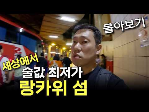 술이 세계 최저가 말레이시아 랑카위 섬 몰아보기