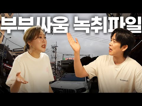 실제상황🚨 카메라 앞에서 이렇게 싸운다고?! 부부싸움 블랙박스 녹취 파일 최초공개!🙊  [금쪽같은 내 남편 ep.5]